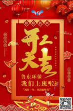 2021年，魯東環保，開工大吉！